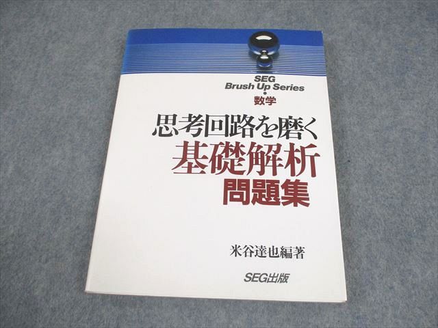 SEG出版 SEG Brush Up Series 数学 思考回路を磨く 基礎解析問題集【絶版・希少本】 状態良い 1994 米谷達也 017S6D SEG出版 SEG Brush Up Series 数学 思考回路を磨く 基礎解析問題
