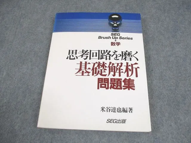 SEG 数学 思考回路を磨く 確率・統計問題集 米谷達也 #東大 #京大#医学部 2025年最新】米谷達也の人気アイテム - メルカリ