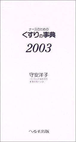 ナースのためのくすりの事典 2003年版