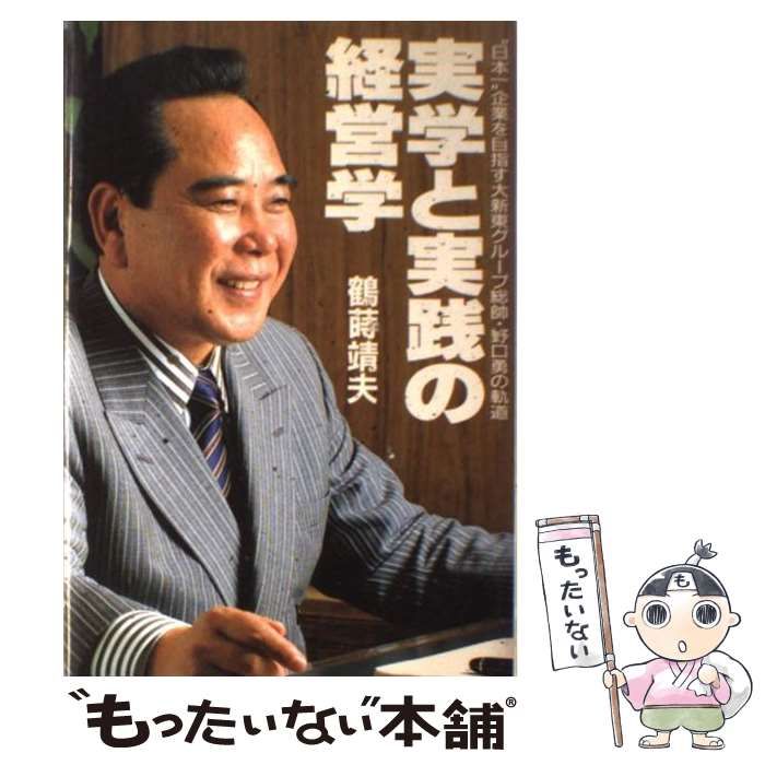 【中古】 実学と実践の経営学 “日本一”企業を目指す大新東グループ総帥・野口勇の/ＩＮ通信社/鶴蒔靖夫 実学と実践の経営学: “日本一”企業を目指す大新東グル-プ総帥