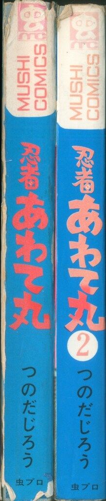 忍者あわて丸　全2巻　美品　虫プロ　虫コミックス　初版　非貸本　つのだじろう 忍者あわて丸 全2巻揃い (虫プロ MUSHI COMICS)(つのだじろう
