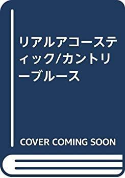 【中古】【非常に良い】リアルアコースティック/カントリーブルース