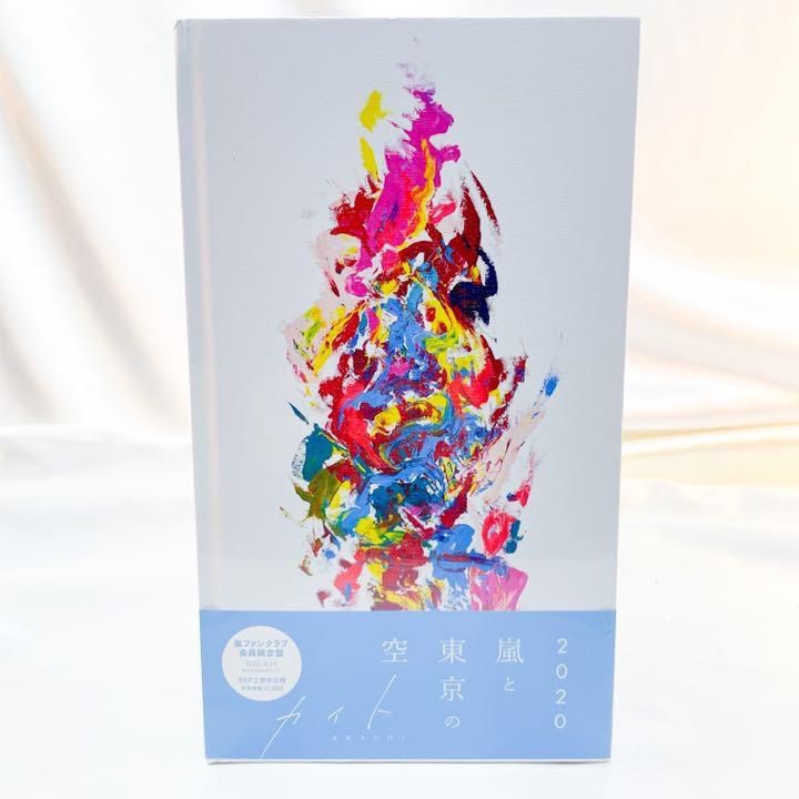 嵐 - 嵐 カイト 新品未開封 新品 未開封 カイト 嵐 ファンクラブ 会員限定 - メルカリ