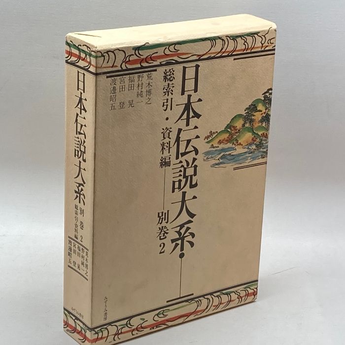 日本伝説大系 (別巻2) 総索引・資料編 みずうみ書房 荒木 博之