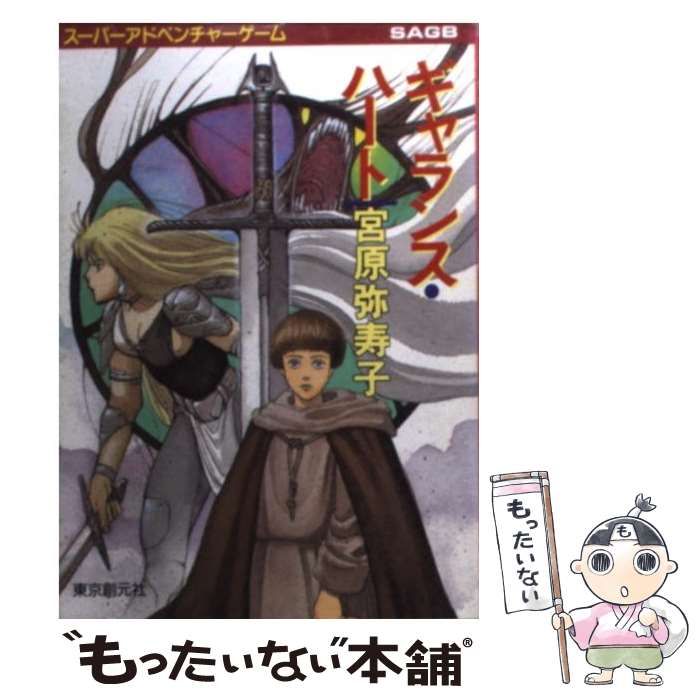 中古】 ギャランス・ハート （創元推理文庫） / 宮原 弥寿子 / 東京創元社 - メルカリ