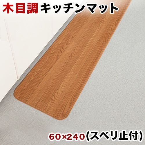 BPD1008130 木目調 キッチンマット 幅60 x長さ240 裏面滑り止め加工 フローリングカーペット 木目 滑り止め キズ防止 汚れ防止 お手入れ簡単 ろうか敷き