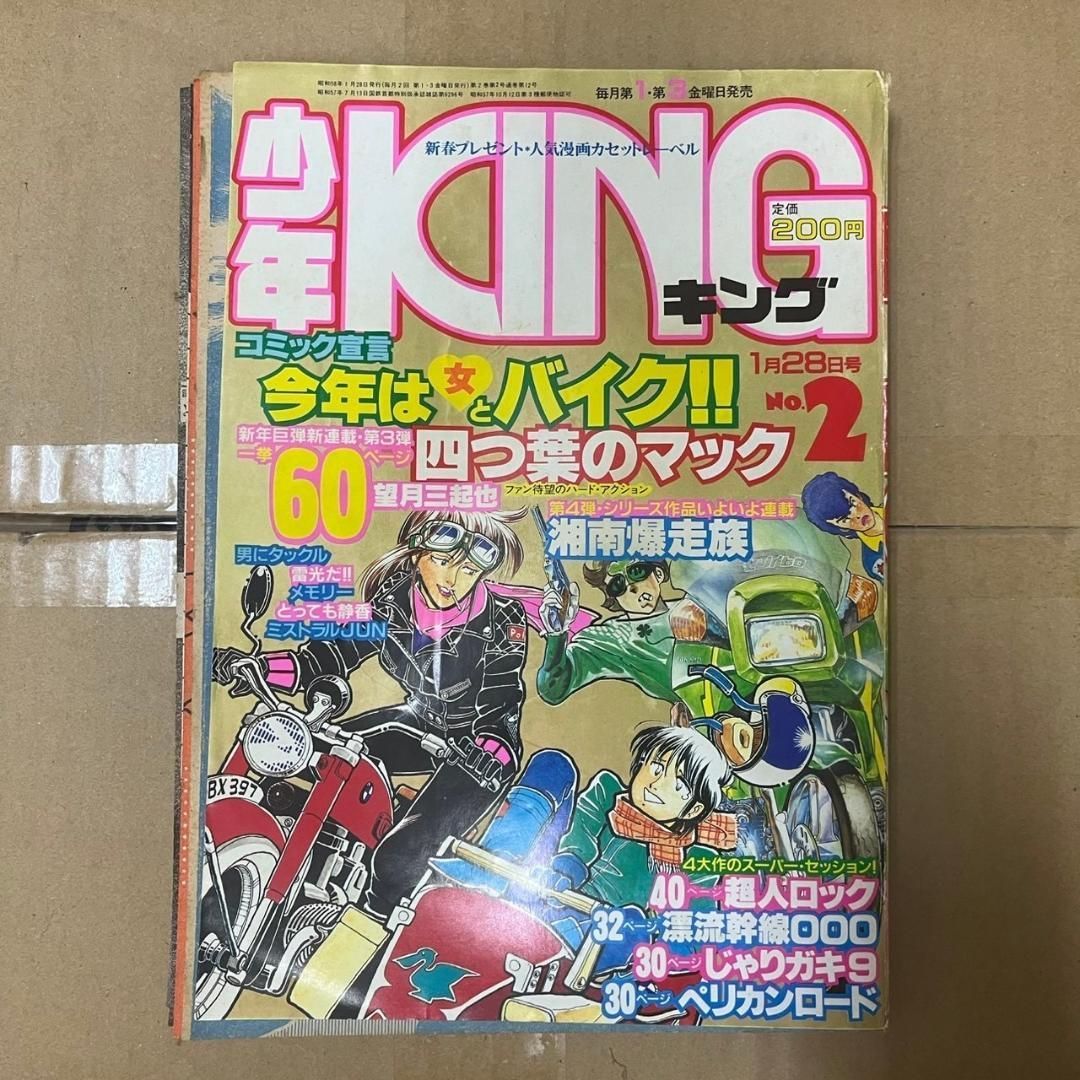 湘南キング 少年KING 1983年2号 湘南爆走族 四つ葉のマック 新連載 超人