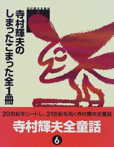 寺村輝夫全童話 6 寺村 輝夫
