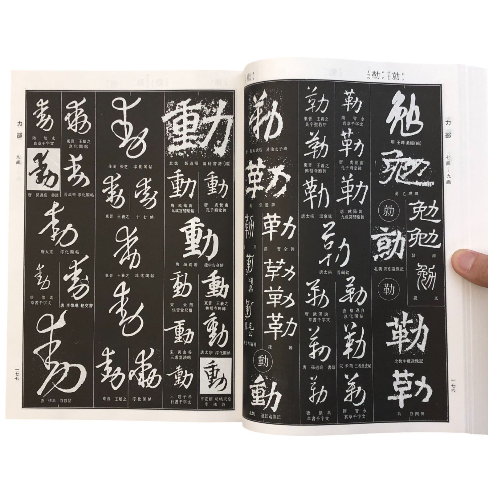 書源　藤原鶴来　編 書源 藤原鶴来 株式会社二玄社 1997年 ☆書道/書作品集/藤原鶴来