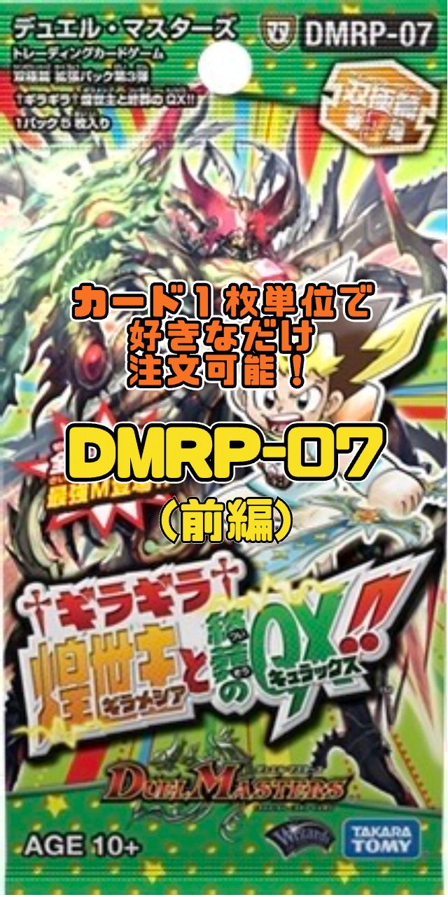 デュエルマスターズ DMRP07 †ギラギラ†煌世主と終葬のQX!!（前編） - メルカリ