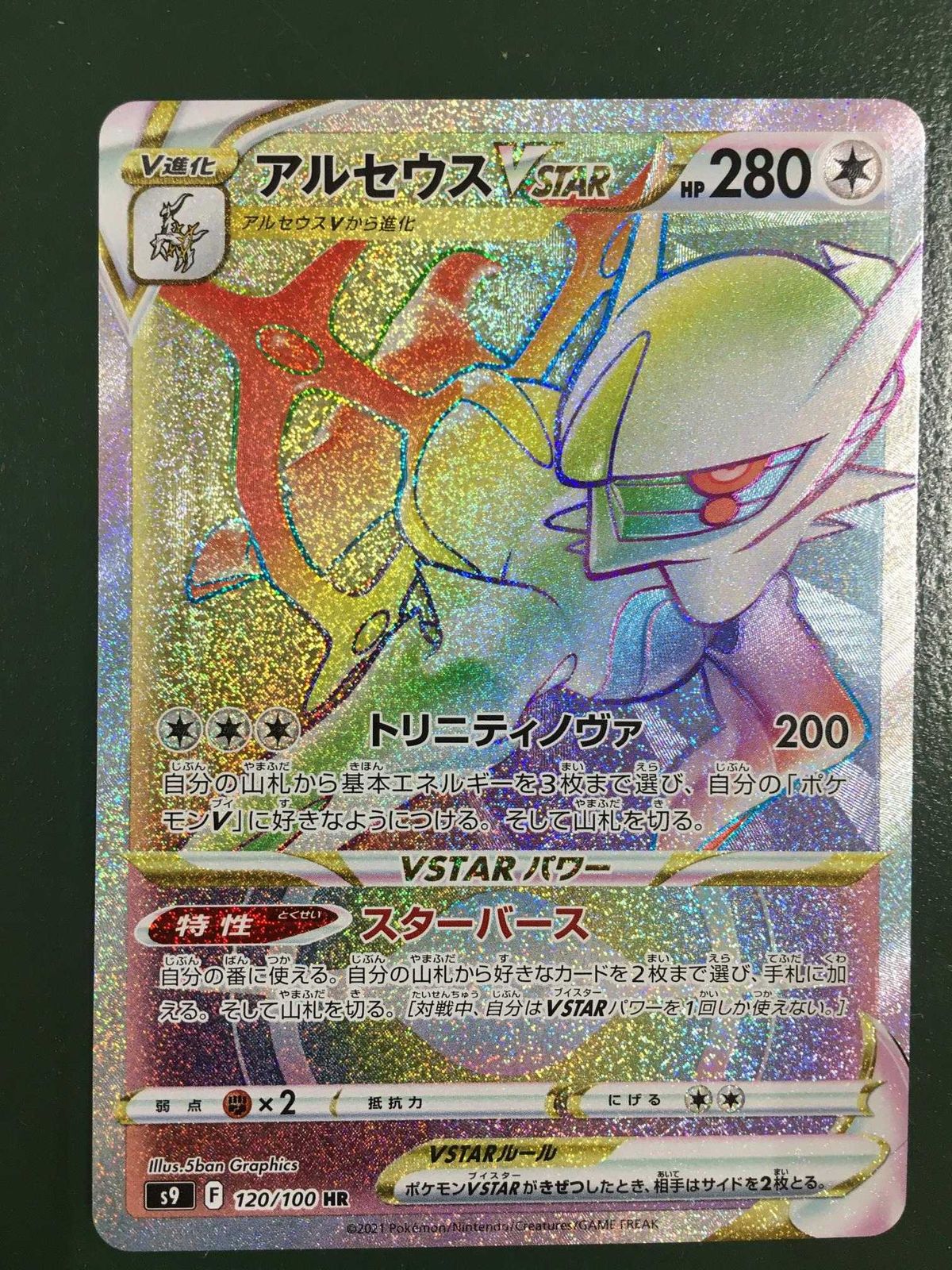 アルセウスVSTAR HR [スターバース] S9 120/100 ポケモンカード