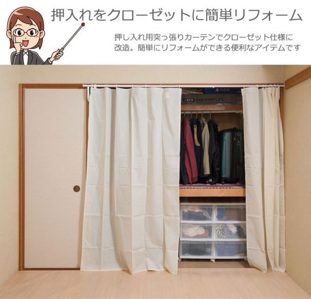 突っ張り押入れカーテン