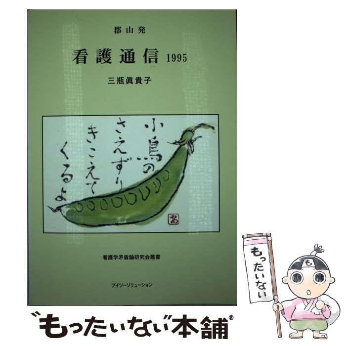 中古】 郡山発 看護通信 1995 （看護学矛盾論研究会叢書） / 三瓶