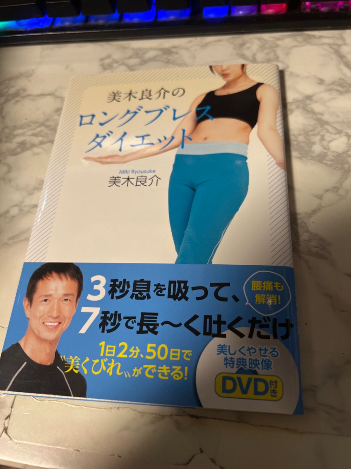 美木 良介 ロングブレスダイエット DVD - スポーツ・フィットネス