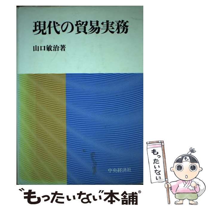 【中古】 現代の貿易実務/中央経済社/山口敏治 中古】 現代の貿易実務 / 山口敏治 / 中央経済社 - メルカリ