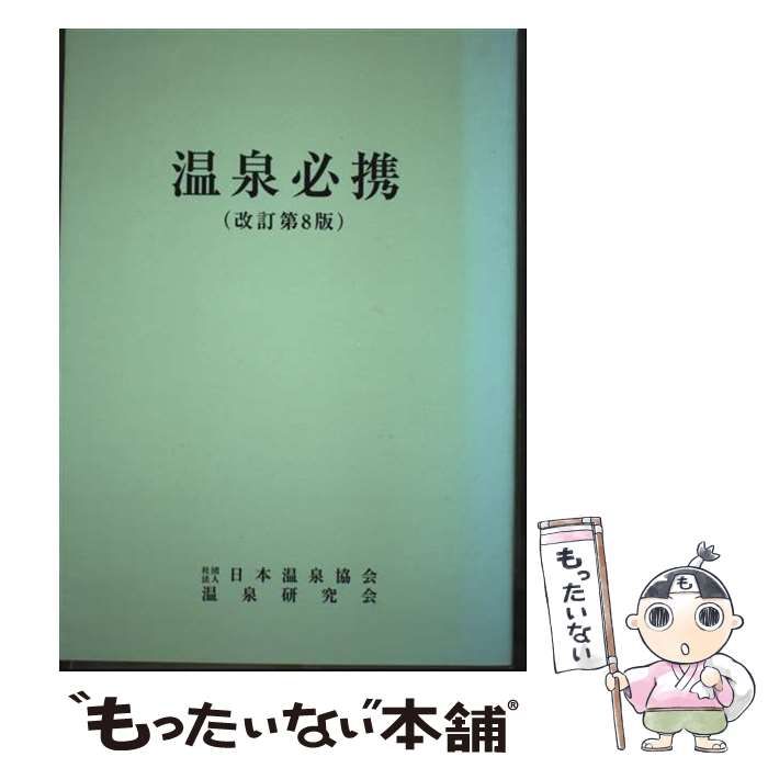 【中古】 温泉必携 改訂第８版/日本温泉協会/日本温泉協会 中古】 温泉必携 改訂第8版 / 日本温泉協会 温泉研究会 / 日本温泉協会