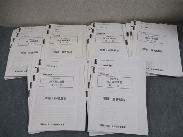 資格の大原 公認会計士講座 会計学I/II 論文基礎/応用/直対演習 2023年合格目標 テスト計23回 状態良い 094L4D 資格の大原 公認会計士講座 会計学I/II 論文基礎/応用/直対演習