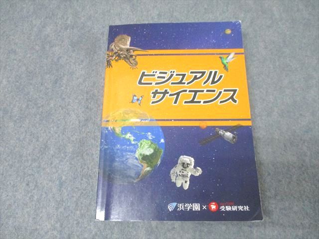 浜学園/受験研究社 理科 ビジュアルサイエンス テキスト 状態良 2024 023m2D 浜学園/受験研究社 理科 ビジュアルサイエンス テキスト 状態良