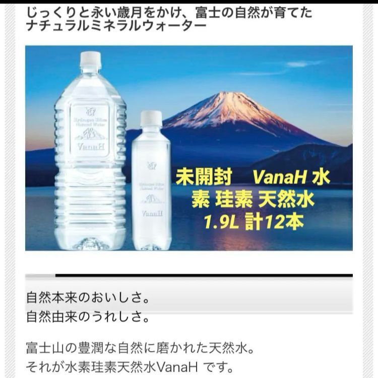 未開封 バナエイチ VanaH 水素 珪素 天然水 1.9L 計12本 - メルカリ