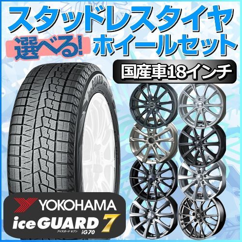 スタッドレスタイヤ 225/50R18 ホイールセット 国産車用 ヨコハマタイヤ アイスガード7 IG70 225/50R18 4本1台分 【クロスレンチ付】 (YOKOHAMA iceGUARD 冬タイヤ 矢東タイヤ)