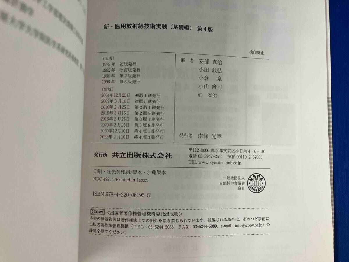 新・医用放射線技術実験 基礎編 第4版 安部真治 - メルカリ