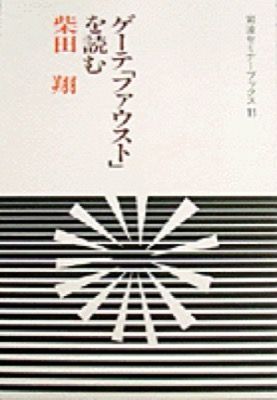 新作入荷，定番 【中古】 ゲーテ「ファウスト」を読む (岩波セミナーブックス 11) その他