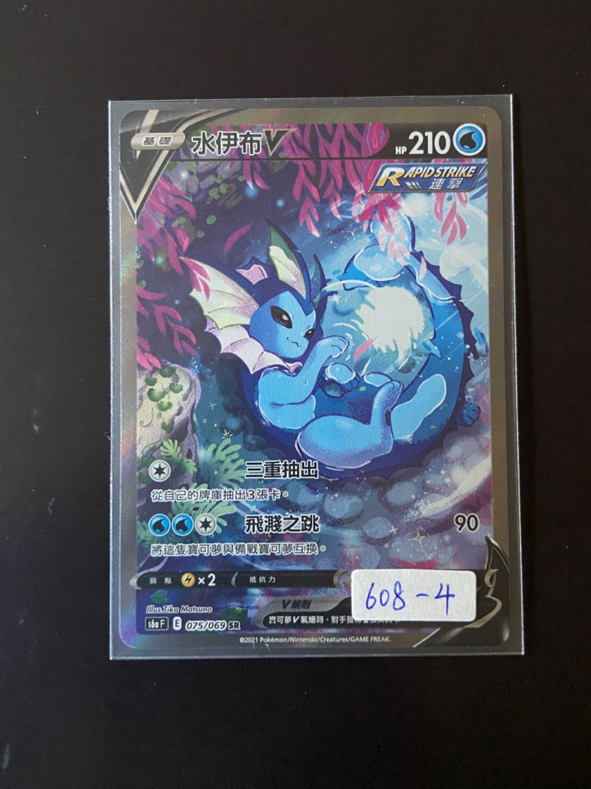 トレカ ポケモンカードゲーム S6a-075 シャワーズV SR シャワーズV(SA)【SR】{075/069}