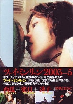 【美品】ツァイ・ミンリャン DVD-BOX 2003～5〈4枚組〉 ツァイ・ミンリャンDVD-BOX 「楽日」「迷子」「西瓜」 - メルカリ