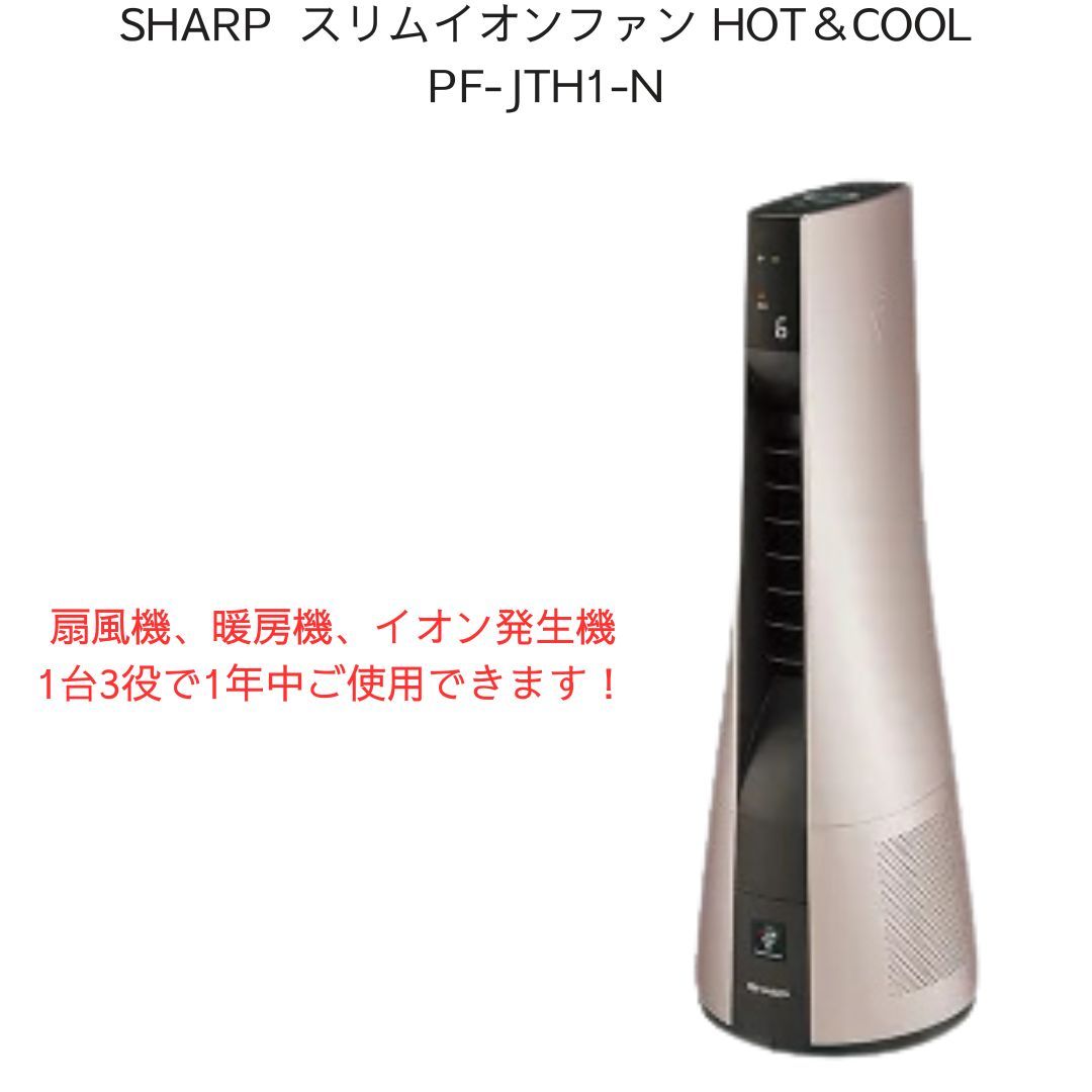 シャープ スリムイオンファン HOT&COOL PF-JTH1-N リモコン付き シャープ スリムイオンファン HOT&COOL PF-JTH1-N リモコン付き