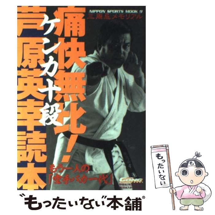 芦原英幸  3冊セット Yahoo!オークション -「芦原英幸」(本、雑誌) の落札相場・落札価格