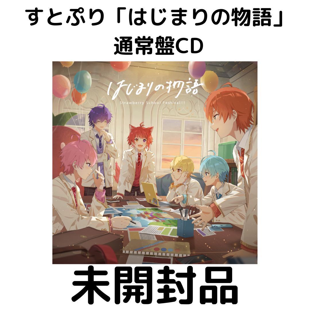 すとぷり はじまりの物語【通常盤】CD - メルカリ