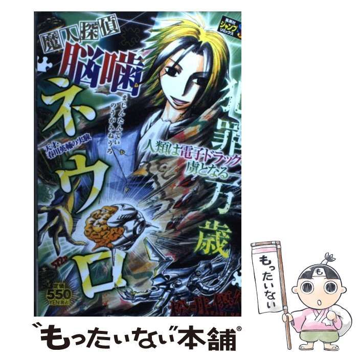 手数料安い 中古】 魔人探偵脳噛ネウロ 優征 松井 / 天才・春川英輔の実験 その他