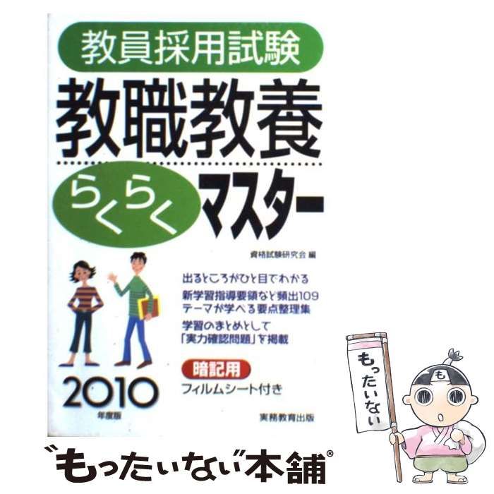 中古】 教員採用試験 教職教養らくらくマスター 2010年度版 / 資格試験