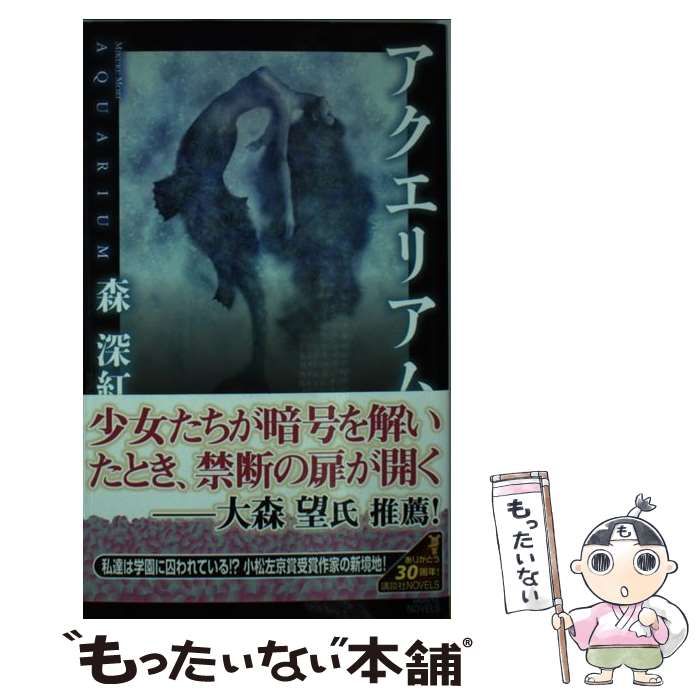 【中古】 アクエリアム （講談社ノベルス） / 森 深紅 / 講談社