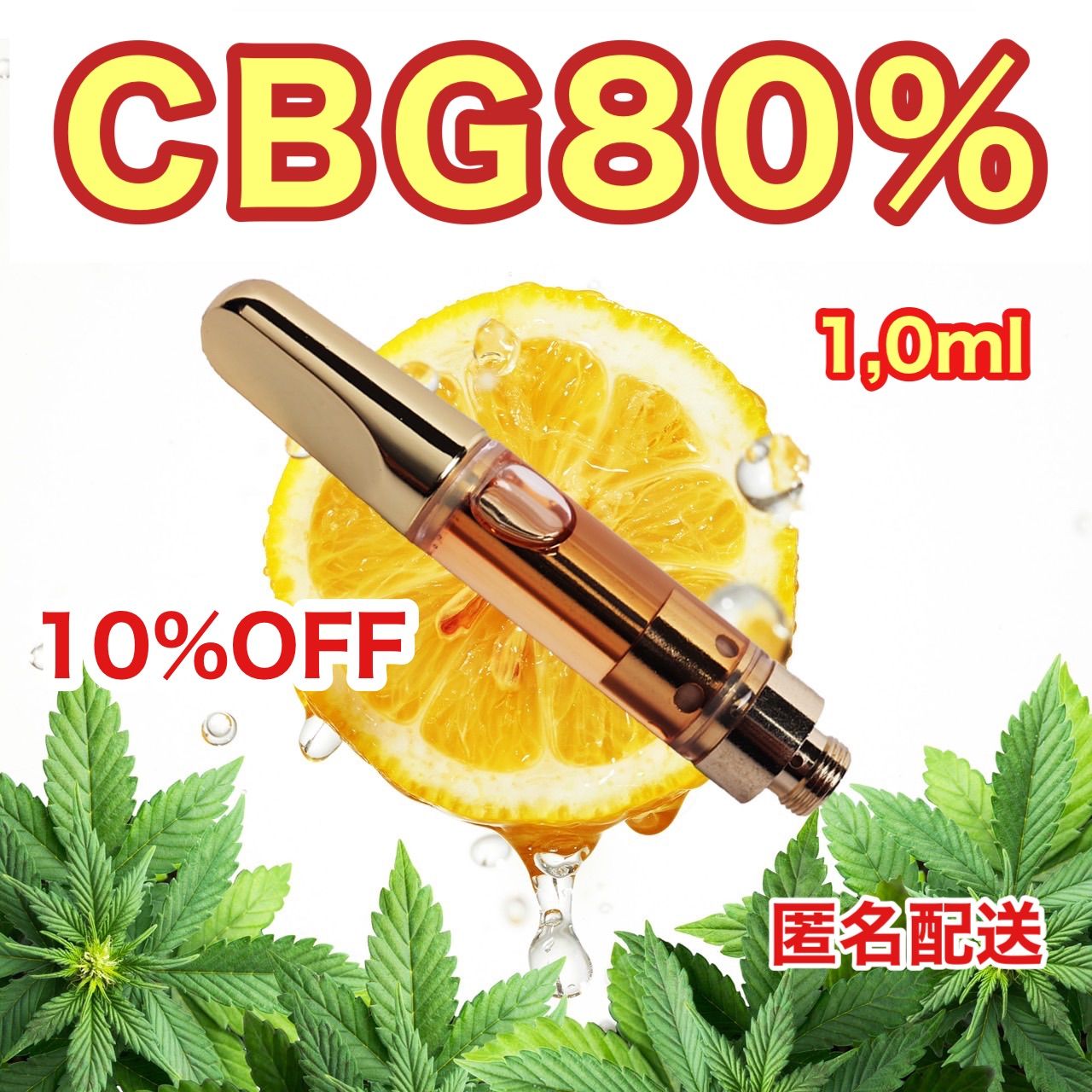 高濃度 CBG 80%リキッド1,0ml 510規格