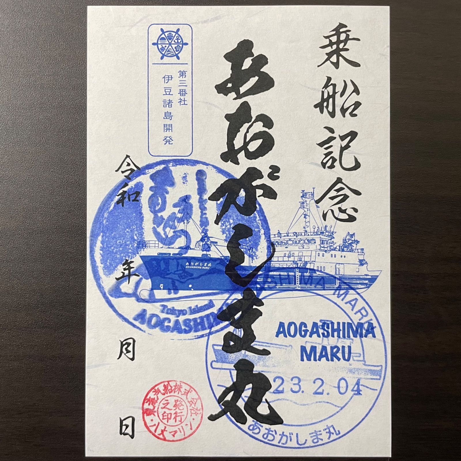 御船印】第三番社番社 伊豆諸島開発 あおがしま丸 御船