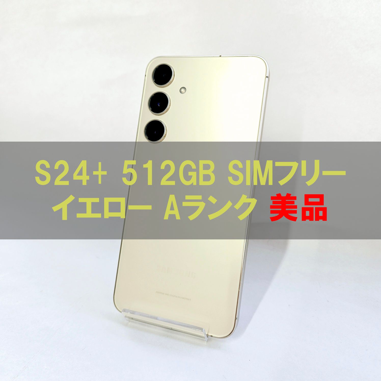 Galaxy S24 Plus 512GB イエロー SIMフリー【Aランク】