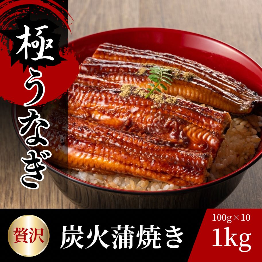 専門店の味!!】うなぎの蒲焼き 1kg (100g×10パック) 鰻 ウナギ