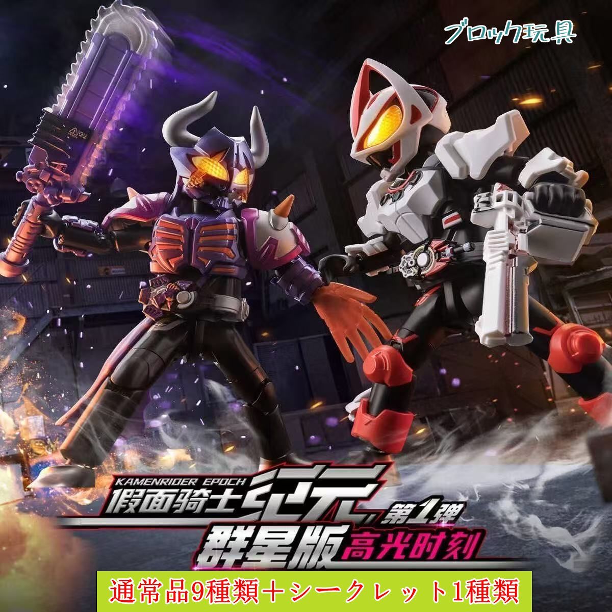 BLOKEES 仮麺ライダー ハイライト時刻 第一弾 群星版 ブロックフィギュアブラインドボックスセット 1BOX 9個入り