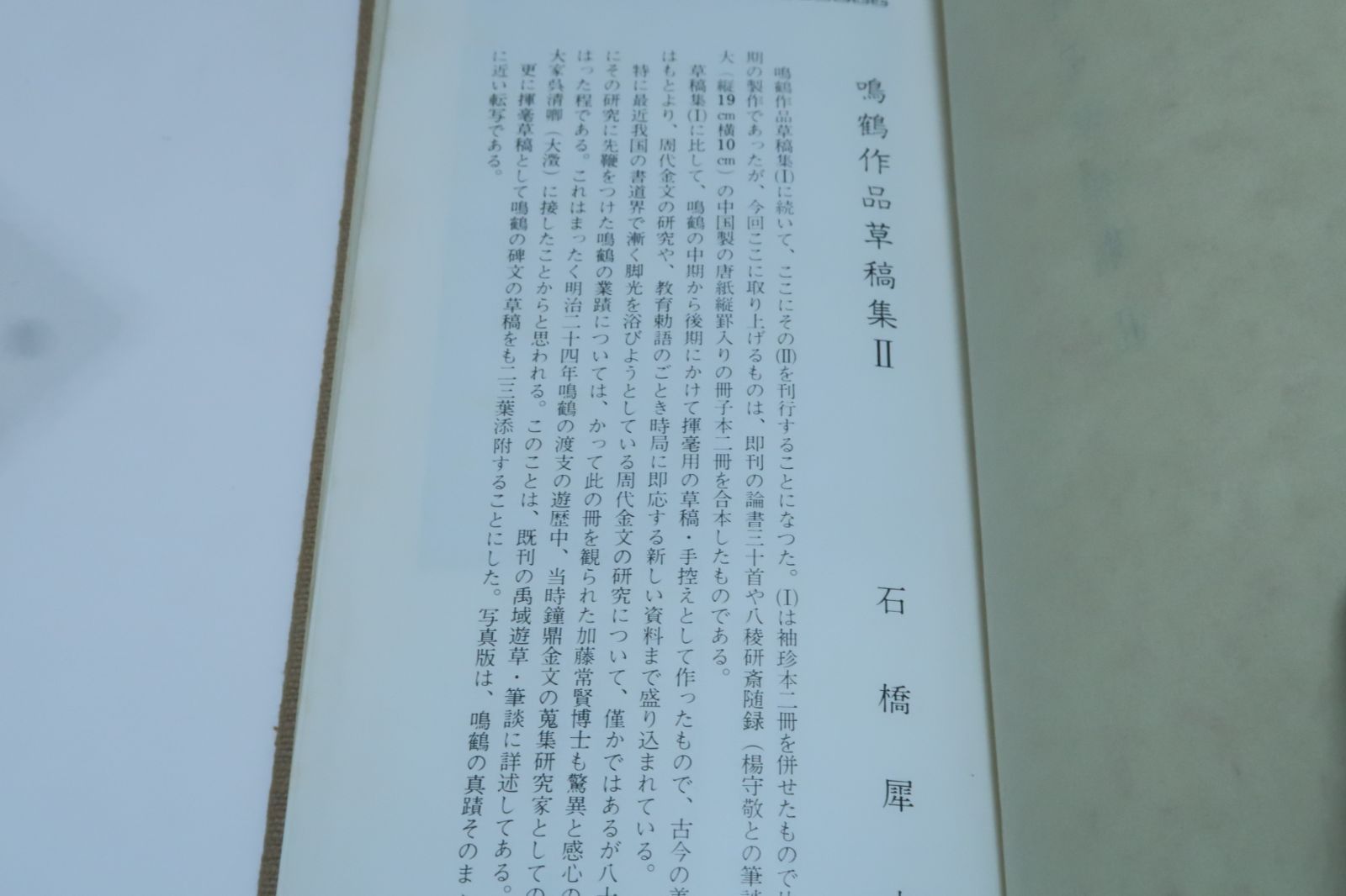 日下部鳴鶴の本2冊/鳴鶴論書三十首 ・鳴鶴作品草稿集2・周代金文の研究