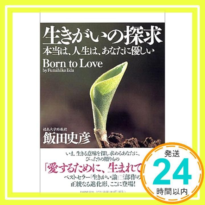 生きがいの探求―本当は 人生は あなたに優しい 飯田 史彦_02