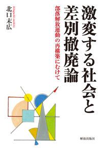 激変する社会と差別撤廃論 部落解放運動の再構築にむけて/解放