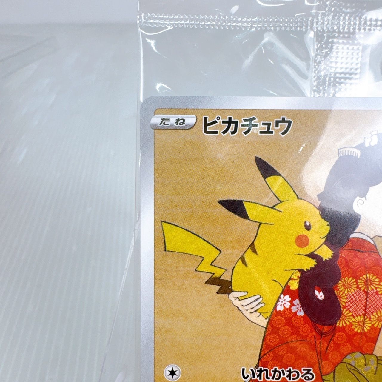 プロモ付き】ポケモン切手BOX 見返り美人・月に雁セットピカチュウウッウ