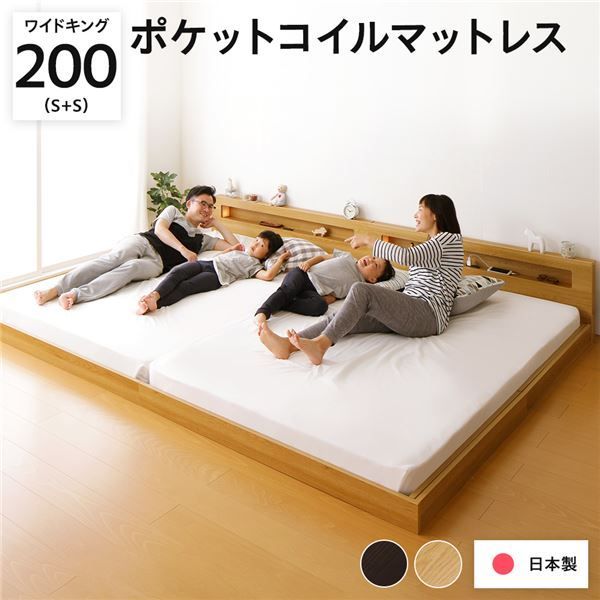 照明付き 宮付き 国産フロアベッド ワイドキング（S+S）200cm幅 (ポケットコイルマットレス付き) ナチュラル 『hohoemi』 日本製ベッドフレーム