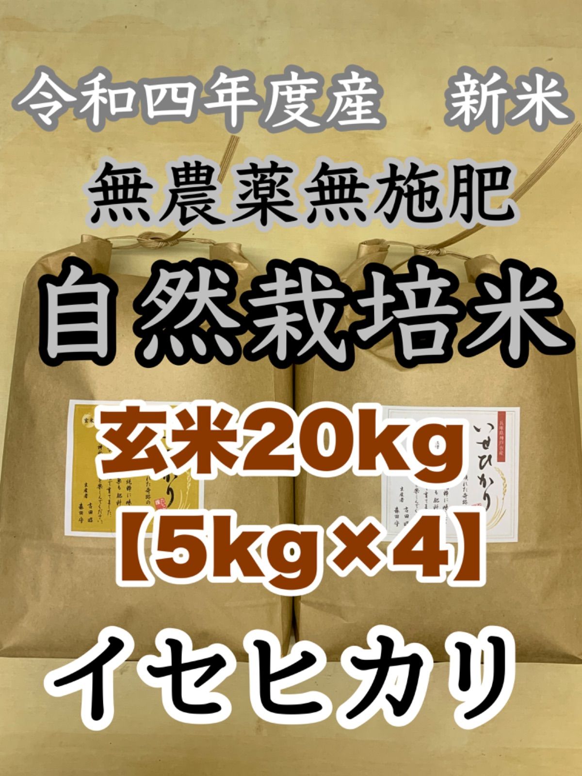 イセヒカリ】玄米20kg 新米 令和4年度兵庫県産 無農薬無施肥の自然栽培米-