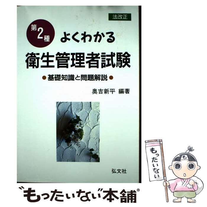 【中古】 第二種・よくわかる衛生管理者試験 基礎知識と問題解説 〔改正第６版〕/弘文社/奥吉新平 中古】 第二種・よくわかる衛生管理者試験 基礎知識と問題解説