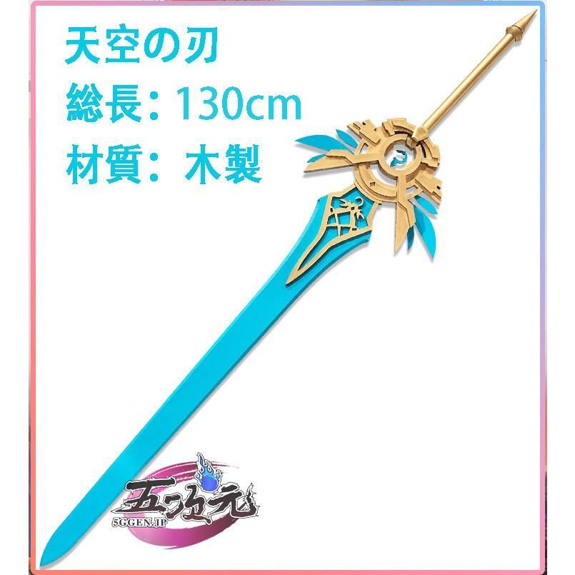 原神 コスプレ 天空の刃 武器 道具