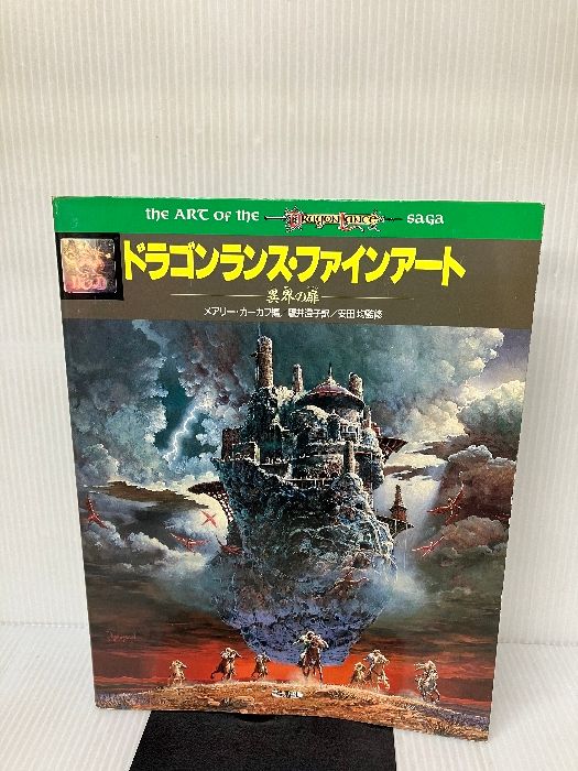 ドラゴンランス・ファインアート　メアリー・カーカフ編　異界の扉 81yotr-yxDL._UF350,350_QL50_.jpg