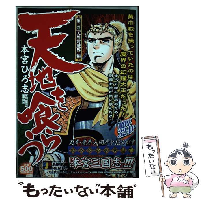 【中古】 天地を喰らう 巻之２/集英社/本宮ひろ志 天地を喰らう 2 本宮ひろ志傑作選 (集英社文庫(コミック版