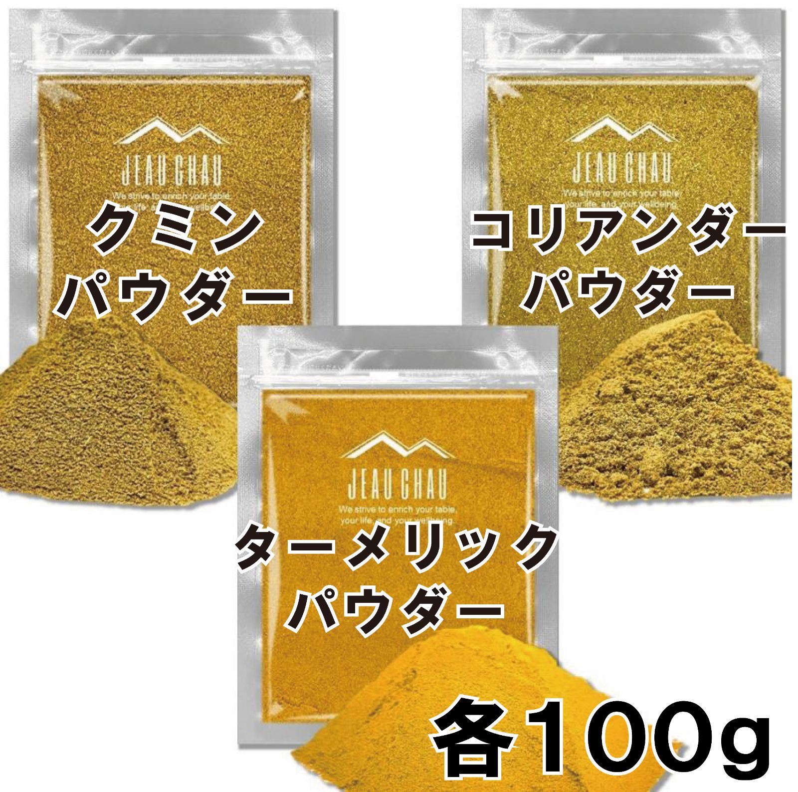 カレー カレー粉 カレールー スパイス セット 3種類 各100g ［クミン ターメリック コリアンダー］ 無添加 パウダー 粉末 チャック付き袋